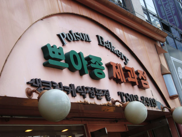 Busan, South Korea (Republic of Korea) - Poison Bakery (쁘아종 제과점)